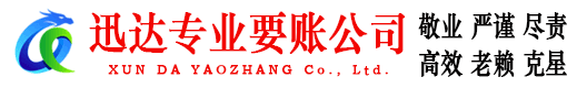 海安迅达收账公司